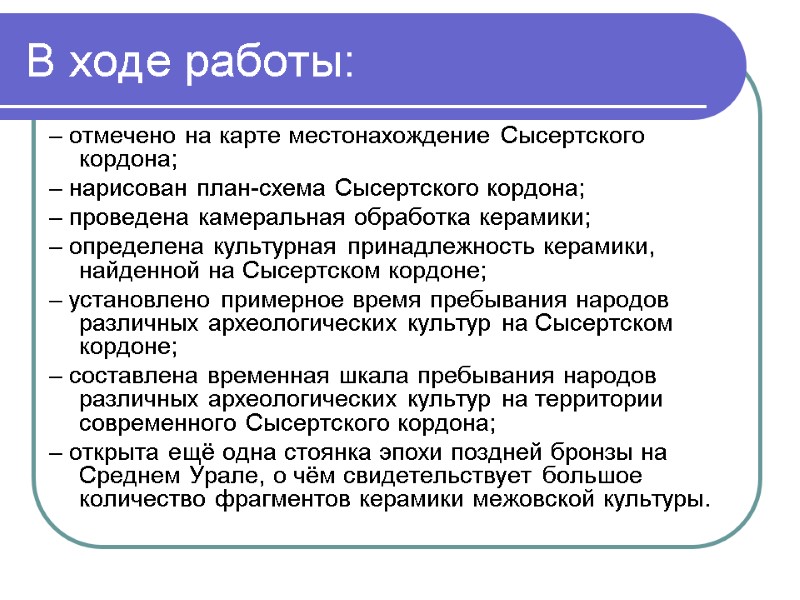 В ходе работы:  – отмечено на карте местонахождение Сысертского кордона; – нарисован план-схема